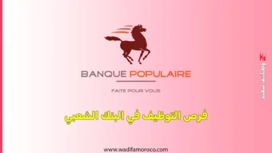 فرص التوظيف في البنك الشعبي