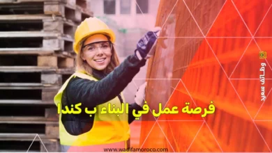 فرصة عمل في البناء ب كندا