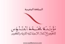 تعلن مؤسسة محمد السادس للنهوض بالأعمال الاجتماعية للتربية والتكوين عن تنظيم مباراة لتوظيف (6) أطر رئيسية، و(5) أطر، و(2) أعوان تسيير رئيسيين