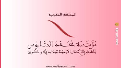 تعلن مؤسسة محمد السادس للنهوض بالأعمال الاجتماعية للتربية والتكوين عن تنظيم مباراة لتوظيف (6) أطر رئيسية، و(5) أطر، و(2) أعوان تسيير رئيسيين