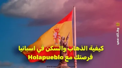 كيفية الذهاب والسكن في اسبانيا فرصتك مع Holapueblo