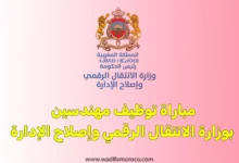 مباراة توظيف مهندسين بوزارة الانتقال الرقمي وإصلاح الإدارة