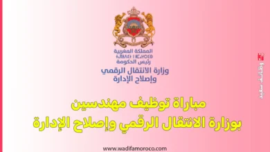 مباراة توظيف مهندسين بوزارة الانتقال الرقمي وإصلاح الإدارة