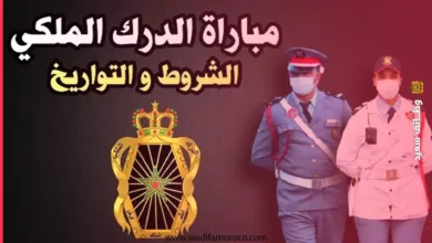 مباراة ولوج سلك تلاميذ الدرك الملكي ذكورا وإناثا