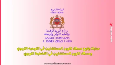 مباراة ولوج مسلك تكوين المستشارين في التوجيه التربوي ومسلك تكوين المستشارين في التخطيط التربوي