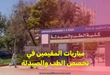 مباريات المقيمين في تخصص الطب والصيدلة