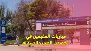 مباريات المقيمين في تخصص الطب والصيدلة