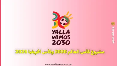 مشروع كأس العالم 2030 وكأس افريقيا 2026 فرصة لتصبح غني