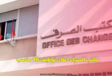 مكتب الصرف اعلان توظيف 18 منصب