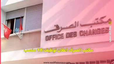 مكتب الصرف اعلان توظيف 18 منصب