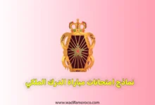 نماذج امتحانات مباراة الدرك الملكي