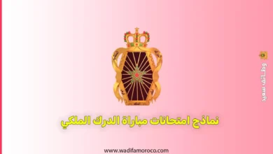 نماذج امتحانات مباراة الدرك الملكي