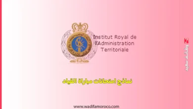 في هذه المقالة على موقع وظائف سعيد سنضع لكم نماذج امتحانات مباراة القياد، والتي ينظمها المعهد الملكي للإدارة الترابية