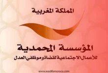 المؤسسة المحمدية للأعمال الإجتماعية لقضاة وموظفي العدل مباراة توظيف 18 منصب