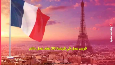 فرص عمل في فرنسا: 30 عقد عمل دائم
