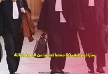 قرار لوزير العدل بإجراء مباراة لتوظيف منتدبين قضائيين من الدرجة الثالثة السلم 10