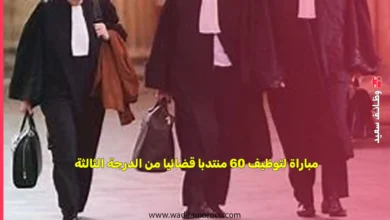 قرار لوزير العدل بإجراء مباراة لتوظيف منتدبين قضائيين من الدرجة الثالثة السلم 10