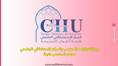 مباراة توظيف 28 منصب بالمركز الاستشفائي الجامعي محمد السادس طنجة