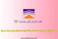 مختبر التجارب والدراسات العمومية (LPEE) عن إطلاق حملة توظيف بهدف استقطاب الكفاءات الشابة لشغل 22 منصبًا