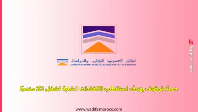 مختبر التجارب والدراسات العمومية (LPEE) عن إطلاق حملة توظيف بهدف استقطاب الكفاءات الشابة لشغل 22 منصبًا