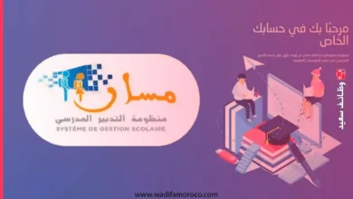 مسار Massar: دعامة رقمية للتلاميذ والآباء 11 مسار. توفر هذه المنصة خدمات متعددة لكل من التلاميذ، الآباء، الأطر التربوية، والإدارة التربوية