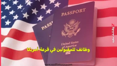 وظائف للمقبولين في قرعة أمريكا 2026