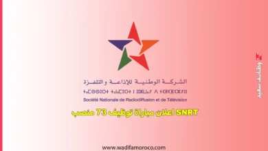 أعلنت الشركة الوطنية للإذاعة والتلفزة (SNRT) عبر منصتها e-recrutement.snrt.ma عن فتح مباراة لتوظيف 73 منصبًا في عدة تخصصات