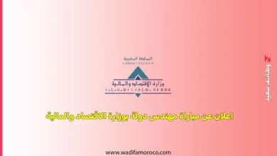 اعلان عن مباراة مهندس دولة بوزارة الاقتصاد والمالية