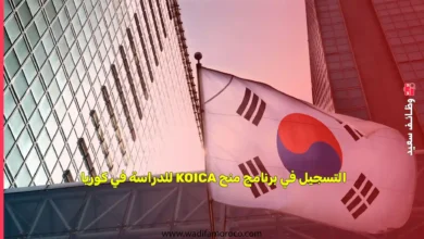 التسجيل في برنامج منح KOICA للدراسة في كوريا