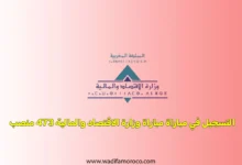 التسجيل في مباراة مباراة وزارة الاقتصاد والمالية 473 منصب