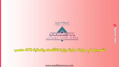 وزارة الاقتصاد والمالية: لوائح المدعوين لاجراء اختبار الشفوي لمباراة توظيف 473 منصب 2 التسجيل في مباراة مباراة وزارة الاقتصاد والمالية 473 منصب