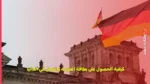 كيفية الحصول على بطاقة الفرصة والعمل في ألمانيا 1 كيفية الحصول على بطاقة الفرصة والعمل في ألمانيا