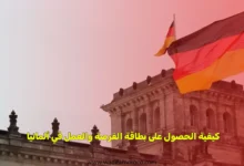 كيفية الحصول على بطاقة الفرصة والعمل في ألمانيا