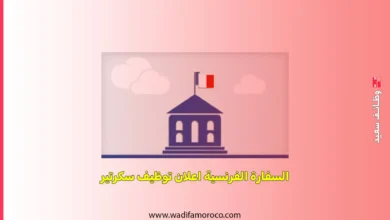 تعلن مصلحة التعاون والعمل الثقافي ب السفارة الفرنسية في الرباط عن فتح باب الترشيح لمنصب سكرتير(ة) للمستشارة المساعدة المكلفة بشبكة المدارس الفرنسية بالمغرب
