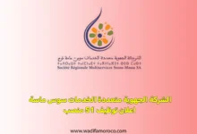 الشركة الجهوية متعددة الخدمات سوس ماسة اعلان توظيف 51 منصب