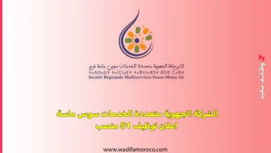 الشركة الجهوية متعددة الخدمات سوس ماسة اعلان توظيف 51 منصب