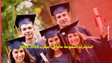 الماسترات المفتوحة حاليا في المغرب 2025-2026 12 الماسترات المفتوحة حاليا في المغرب 2025-2026