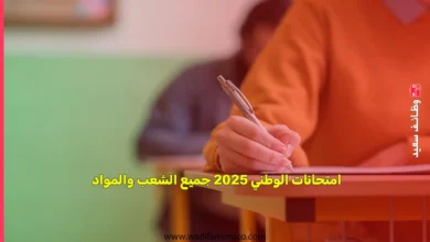 امتحانات الوطني 2025 جميع الشعب والمواد 10 امتحانات الوطني 2025 جميع الشعب والمواد