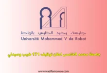 جامعة محمد الخامس اعلان توظيف 171 طبيب وصيدلي