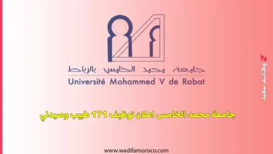 جامعة محمد الخامس اعلان توظيف 171 طبيب وصيدلي