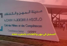 دليل التسجيل في مدن المهن والكفاءات (CMC) 2025