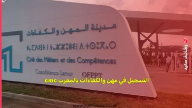 دليل التسجيل في مدن المهن والكفاءات (CMC) 2025