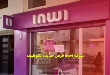 شركة inwi فرص جديدة للتوظيف في مجال الاتصلات
