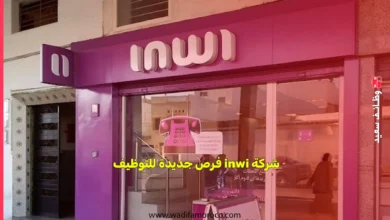 شركة inwi فرص جديدة للتوظيف في مجال الاتصلات