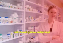 فرصة لتوظيف مساعدي الصيدلي بكندا