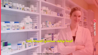 فرصة لتوظيف مساعدي الصيدلي بكندا 6 فرصة لتوظيف مساعدي الصيدلي بكندا