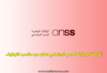 الوكالة الوطنية للدعم الاجتماعي اعلان عن مناصب للتوظيف