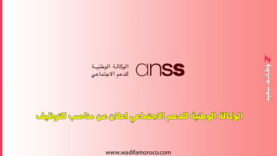 الوكالة الوطنية للدعم الاجتماعي اعلان عن مناصب للتوظيف