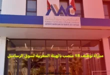 مباراة توظيف 18 منصب بالهيئة المغربية لسوق الرساميل