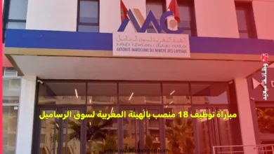 مباراة توظيف 18 منصب بالهيئة المغربية لسوق الرساميل